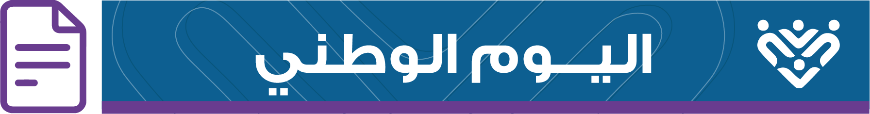 اليوم الوطني