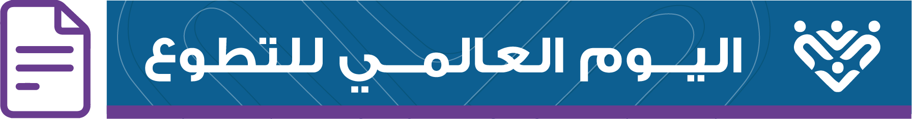 اليوم العالمي للتطوع