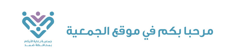 جمعية رعاية الأيتام بمحافظة ضمد
