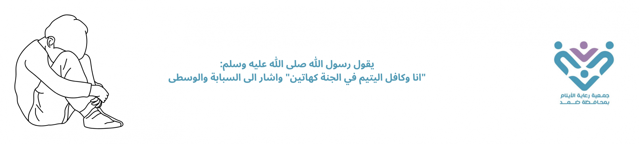 جمعية رعاية الأيتام بمحافظة ضمد